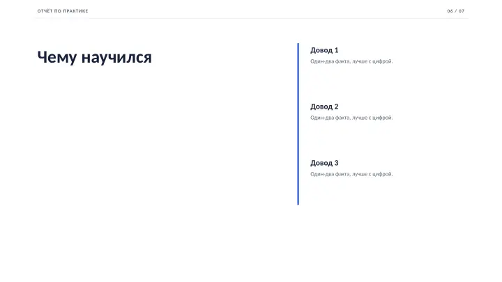Слайд 6: Чему научился