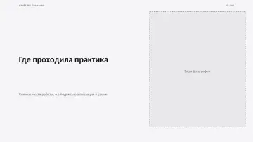Защита практики, оформление «Бенто»: слайд 2