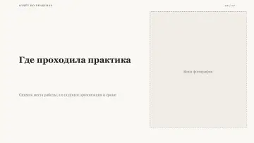 Защита практики, оформление «Журнальный»: слайд 2