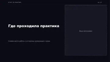 Защита практики, оформление «Питч»: слайд 2