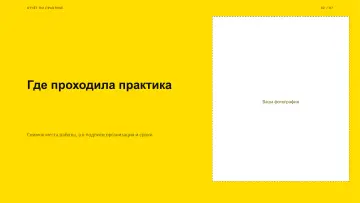 Защита практики, оформление «Плакат»: слайд 2