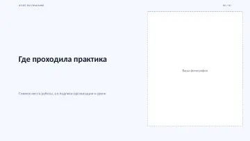 Защита практики, оформление «Строгий»: слайд 2