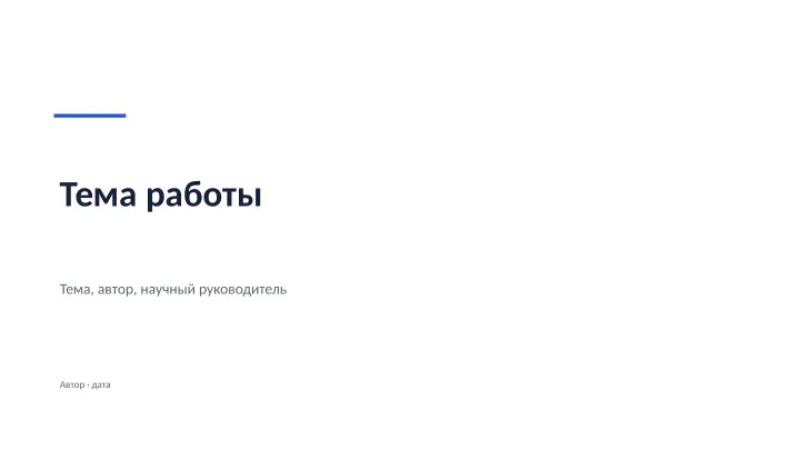 Слайд 1: Тема работы