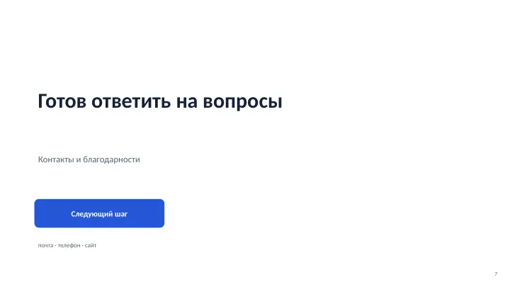 Слайд 7: Готов ответить на вопросы